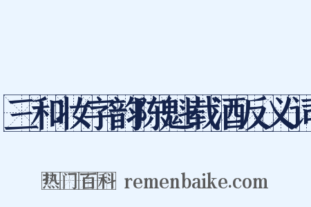 三和妆字韵陈魁载酒反义词是什么意思的图片